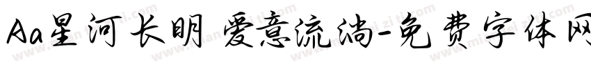 Aa星河长明 爱意流淌字体转换